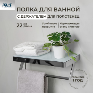 Полка AVS Bishop, 20 см, хром/белый, с полотенцедержателем