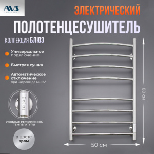Полотенцесушитель электрический AVS Блюз 50x80 хром