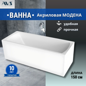 Акриловая ванна AVS Модена 150x70 белая, без каркаса