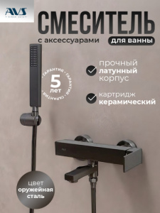 Смеситель для ванны с душем AVS Cube оружейная сталь